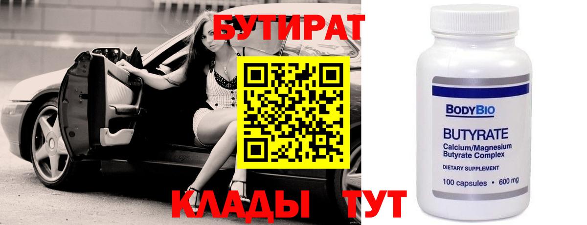 Бутират 1.4BDO  Вход с VPN  Сланцы 