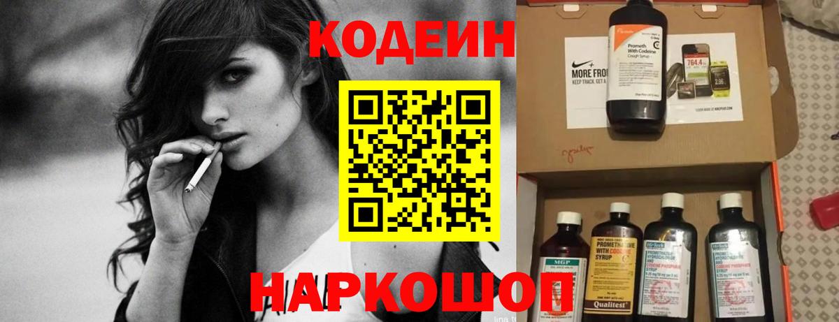 Кодеин Purple Drank Сланцы